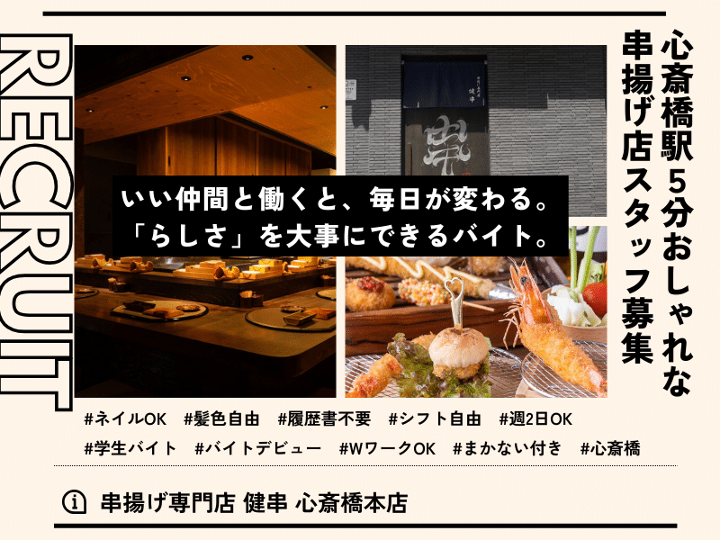 求人原稿 串揚げ専門店 健串 心斎橋本店
