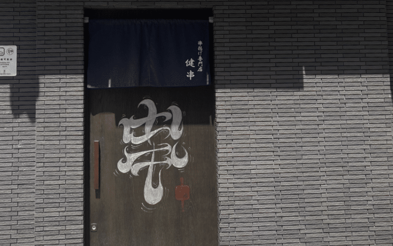 健串 健串